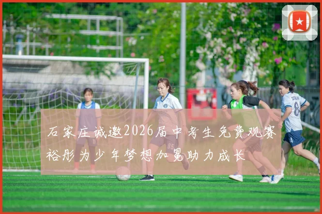 石家庄诚邀2026届中考生免费观赛裕彤为少年梦想加冕助力成长