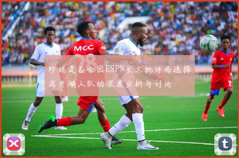 珍妮是否会因ESPN长文批评而选择离开湖人队的深度分析与讨论