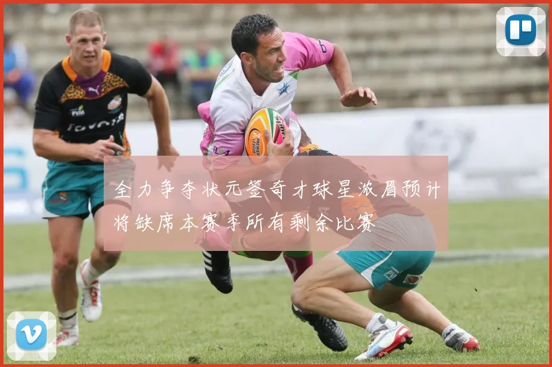 全力争夺状元签奇才球星浓眉预计将缺席本赛季所有剩余比赛
