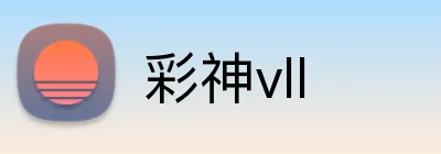 彩神vll Logo
